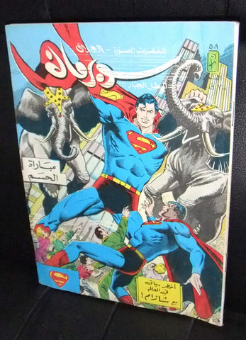 Superman Lebanese Vintage Arabic العملاق Comics 1986 No. 509 سوبرمان كومكس