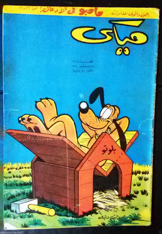 Mickey Mouse ميكي كومكس, دار الهلال Egyptian Arabic Colored # 75 Comics 1962