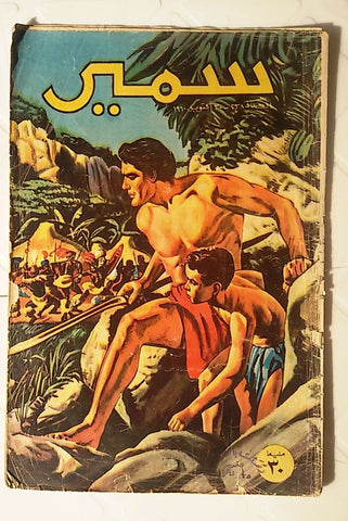 Samir Arabic Vintage Comics Color {Tarzan} #238 Egyptian Magazine 1960