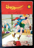 Superman Lebanese Arabic Original Rare Comics 1965 No.94 Colored سوبرمان كومكس