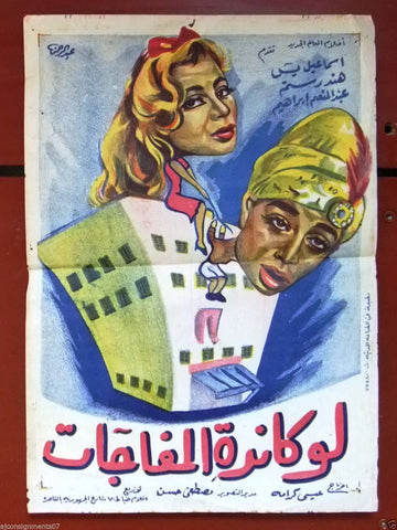 Inn of Surprises افيش سينما فيلم عربي مصري لوكاندة المفاجآت، اسماعيل يسن Egyptian Film Arabic Poster 50s