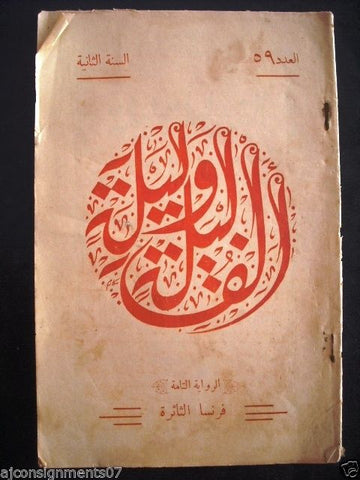 Thousand and One Night مجلة ألف ليلى وليلة  Lebanese Arabic Magazine 1929 # 59