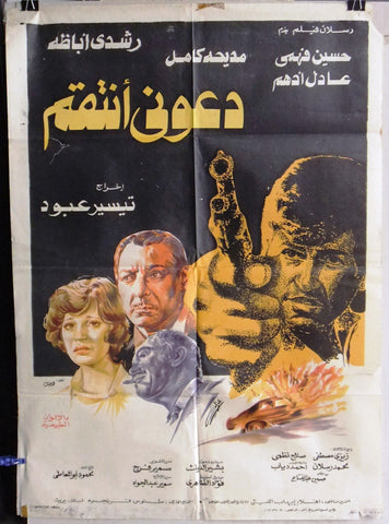 افيش مصري فيلم عربي دعوني أنتقم, رشدي أباظة Egyptian Arabic Film Poster 70s