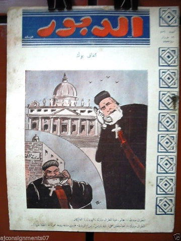 Ad Dabbour #476 صحيفة الدبور Vintage Lebanese Arabic Newspaper 1933