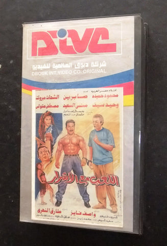 فيلم اللعب مع الأشرار, صابرين PAL Arabic Lebanese Original VHS Tape Film