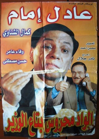 Mahrous, the Minister ملصق افيش فيلم عربي لبناني الواد محروس بتاع الوزير، عادل الإمام Lebanese Arabic Movie Poster 90s