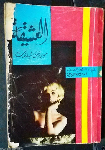 Vintage Lebanese Arabic Book Arsene Lupin 1960s?