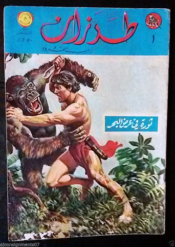 Tarzan طرزان كومكس Lebanese Original Arabic # 1 Rare Comics 1966