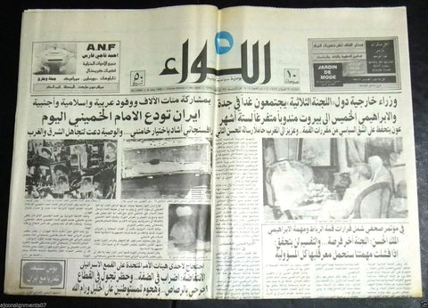 AL Liwa الإمام الخميني Khomeini Funeral Jun 6 Iran Arabic Lebanon Newspaper 1989