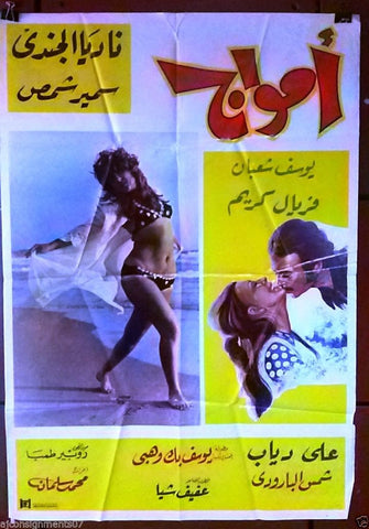 Waves ملصق افيش عربي لبناني فيلم أمواج، نادية الجندي Lebanese Original Arabic Film Poster 70s