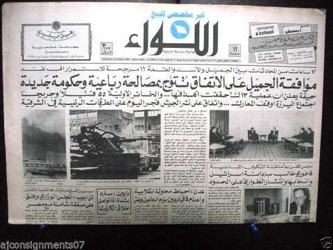 AL Liwa جريدة اللواء (Dawra, Beirut Civil War) Arabic Lebanese Newspaper 1986