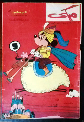 Mickey Mouse ميكي كومكس, دار الهلال Egyptian Arabic Colored # 157 Comics 1964