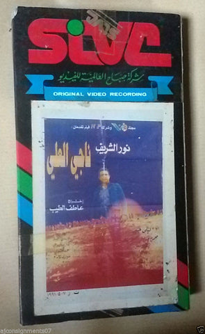 فيلم ناجي العلي, نور الشريف PAL Arabic Lebanese Vintage VHS Tape Film