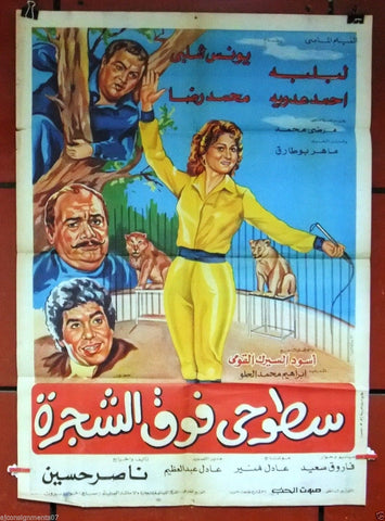 Up the Tree افيش سينما مصري عربي فيلم سطوحي فوق الشجرة Arabic Egyptian Film Poster 80s