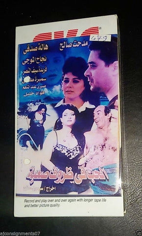 شريط فيديو  فيلم الحب ظروف صعبة, هالة صدقي PAL Arabic Lebanese VHS Tape Film