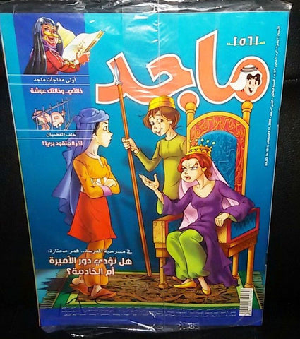 Majid Magazine United Arab Emirates Arabic Comics 2009 No.1561 مجلة ماجد كومكس