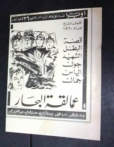 إعلان فيلم عمالقة البحار Magazine B Film Arabic Clipping Ad 60s