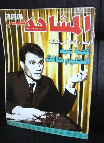 المشاهد السياسة Arabic Abdel Halim Hafez عبد الحليم حافظ Magazine 1998