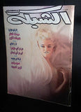الشبكة al Chabaka Achabaka {Marilyn Monroe} Arabic #1602 Lebanese Magazine 1986