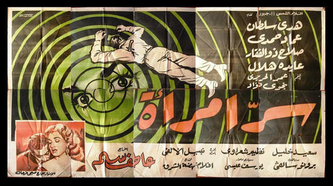 10sht Woman's Secret سر إمرأة {Hoda Sultan} Egyptian Arabic Movie Billboard 60s