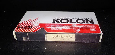 فيلم امراة فوق القمة نادية الجندى Arabic PAL Lebanese VHS Tape Film
