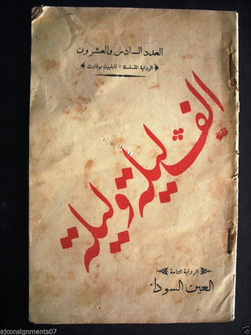 Thousand and One Night مجلة ألف ليلى وليلة  Lebanese Arabic Magazine 1928 # 26