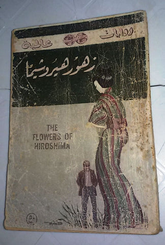 Riwayat Book Arabic زهور هيروشيما Flowers of Hiroshima 1965 روايات عالمية