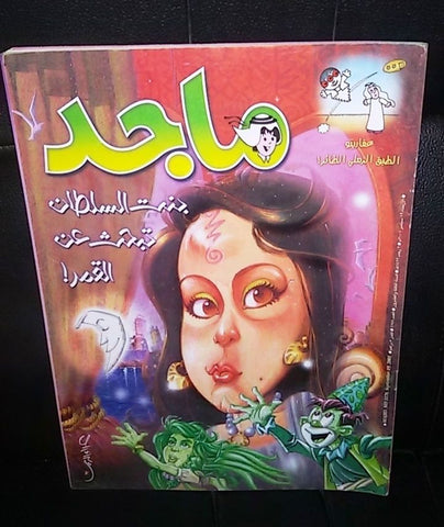Majid Magazine UAE Emirates Arabic Comics 2001 No. 1178 مجلة ماجد الاماراتية