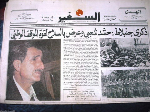 As Safir جريدة السفير Kamal Jumblatt Anniversary Arabic Lebanese Newspaper 1981