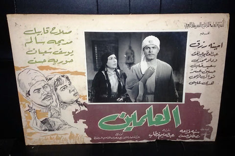 (Set of 15) Al Alamein العلمين, مديحة سالم Egyptian Arabic Lobby Card 60s
