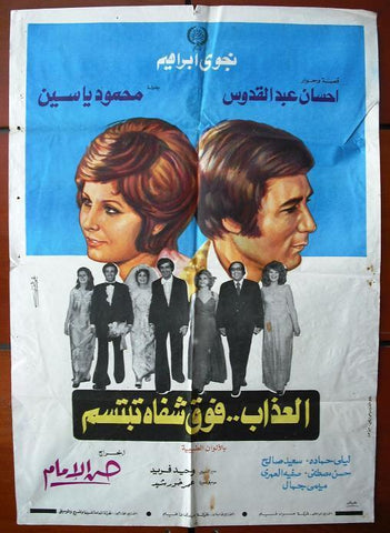 Agony over the Lips Smiling افيش سينما مصري فيلم العذاب فوق شفاه تبتسم Egyptian Arabic Film Poster 70s