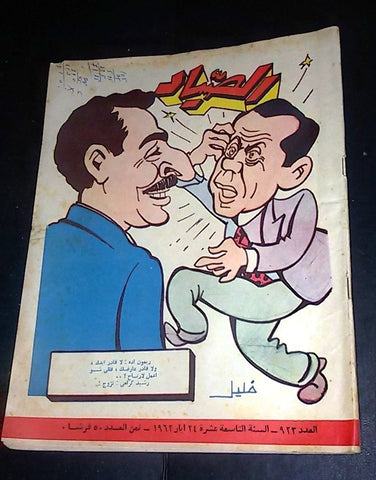 الصياد Arabic Al Sayad Lebanese كرامي Rashid Karami #923 Political Magazine 1962