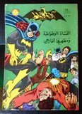 Batman الوطواط Batwoman Arabic Comics Lebanese Original # 39 Magazine 1968