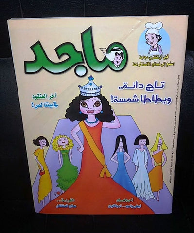 Majid Magazine United Arab Emirates Arabic Comics 2003 No.1279 مجلة ماجد كومكس