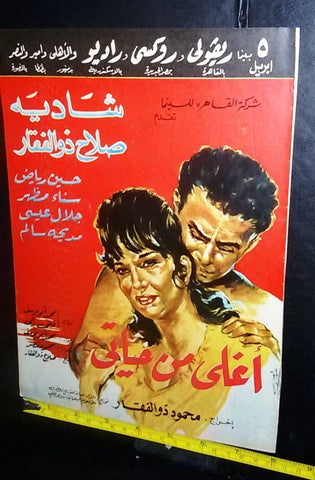 إعلان فيلم أغلى من حياتي، شادية Arabic Magazine Film Clipping Ad 60s