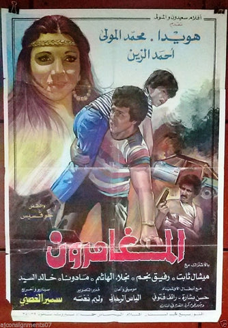 Adventurers ملصق افيش فيلم لبناني المغامرون، هويدا Original Arabic Lebanese Film Poster 80s