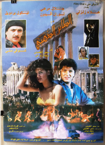 ملصق لبناني افيش فيلم الطائر الذهبي,علاء زلزلي‬‎ Lebanese Arabic Film Poster 90s