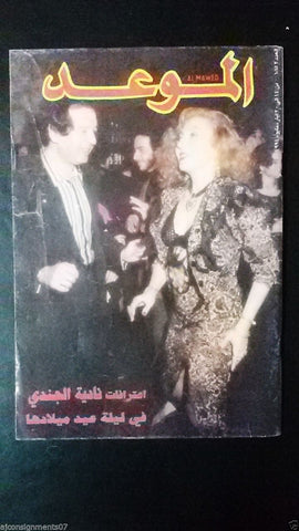 Al Mawed الموعد Arabic Beirut Lebanese Magazine (Nadia el Jundi) 1994