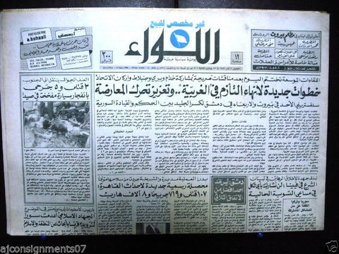 AL Liwa جريدة اللواء (Car Bomb Sidon) Arabic Lebanese Newspaper 1986