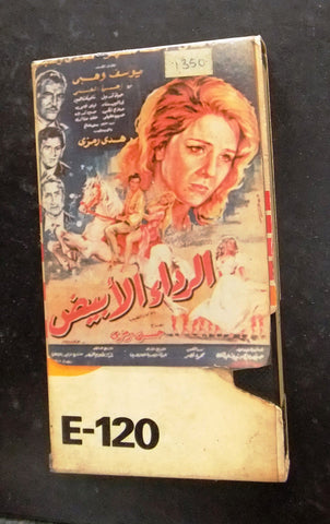 فيلم الرداء الأبيض, نجلاء فتحي PAL Arabic Lebanese Vintage VHS Tape Film