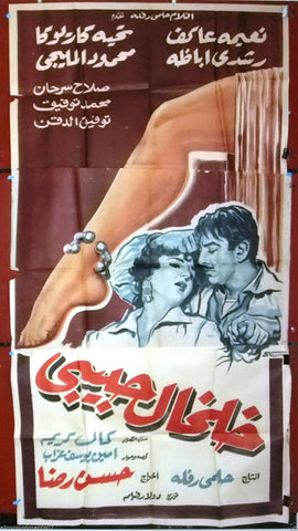 My Love's Bugle افيش سينما مصري فيلم عربي خلخال حبيبى, نعيمة عاكف Egyptian Arabic Film 3sht Poster 60s