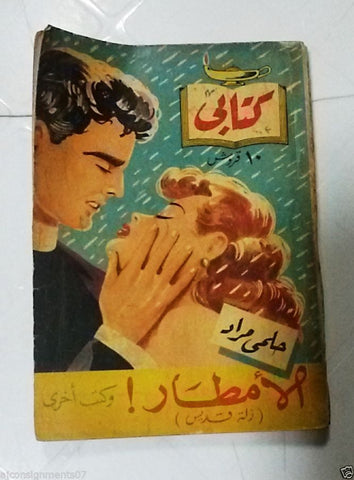 Vintage Arabic Pocket Book # 32 Hilmy Mourad 1954 مطبوعات كتابي حلمي مراد