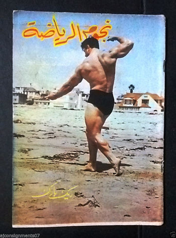 Nojom Riyadah BodyBuilding Reg Park نجوم الرياضة Arabic #257 Rare Magazine 1976