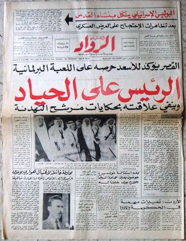 جريدة الرواد Arabic ملك حسين, فيصل, الأمير سليمانLebanese Newspaper 1968