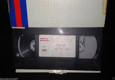 فيلم بنات للحب, نيللي Arabic PAL Lebanese Vintage VHS Tape Film