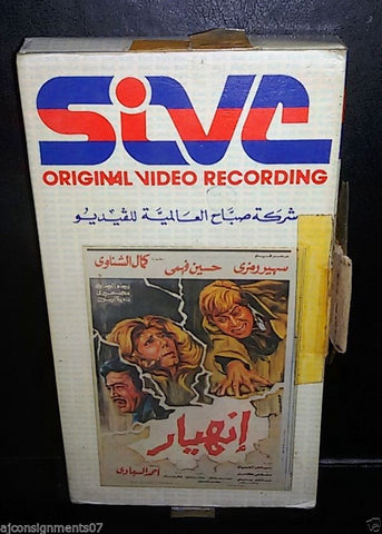 فيلم الانهيار,  سهير رمزي PAL Arabic Lebanese Vintage VHS Tape Film