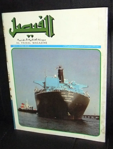 Al Faisal مجلة الفيصل Saudi Arabia Arabic #122 Magazine 1987