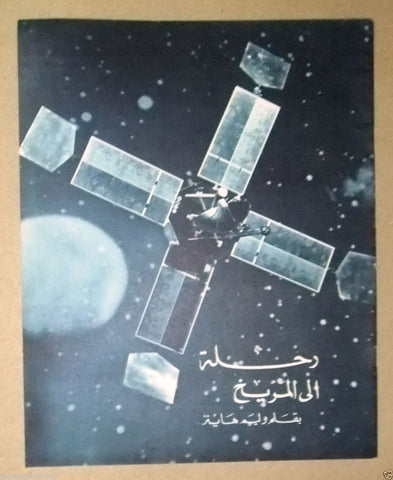 Trip to the Mars Arabic Magazine B Distributed by USA Info. Service 1966