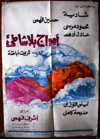 Waves With No Shore افيش سينما مصري عربي فيلم أمواج بلا شاطئ، شادية Egyptian Arabic Movie Poster 70s