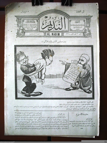 Al Nadim جريدة النديم Arabic Vintage Lebanese Newspapers 1927 Vol 2 Issue # 3